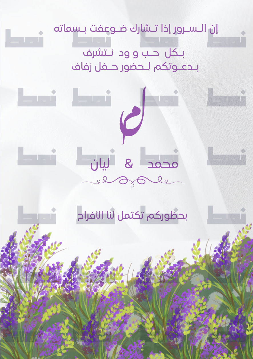 قالب دعوة زواج/خطوبة رقمية قابلة للتعديل بالكامل في Canva