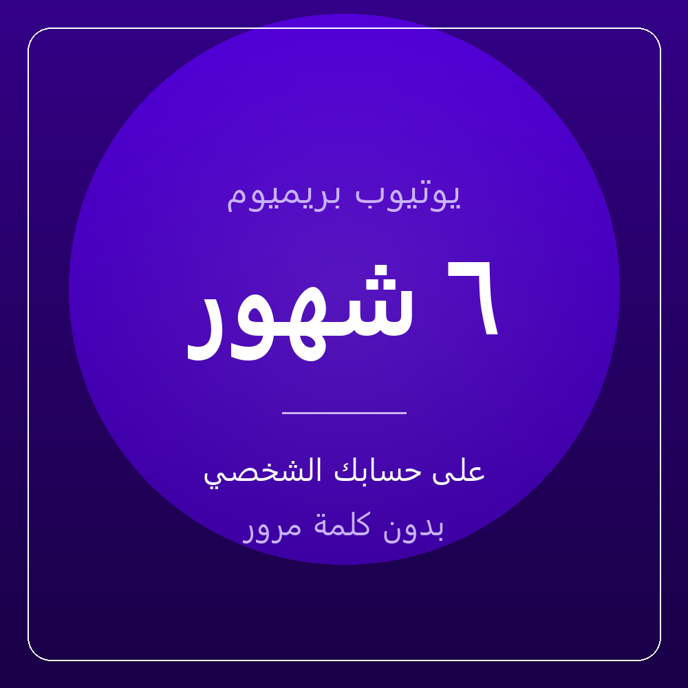 اشتراك يوتيوب بريميوم ٦ شهور — على حسابك، بدون كلمة مرور
