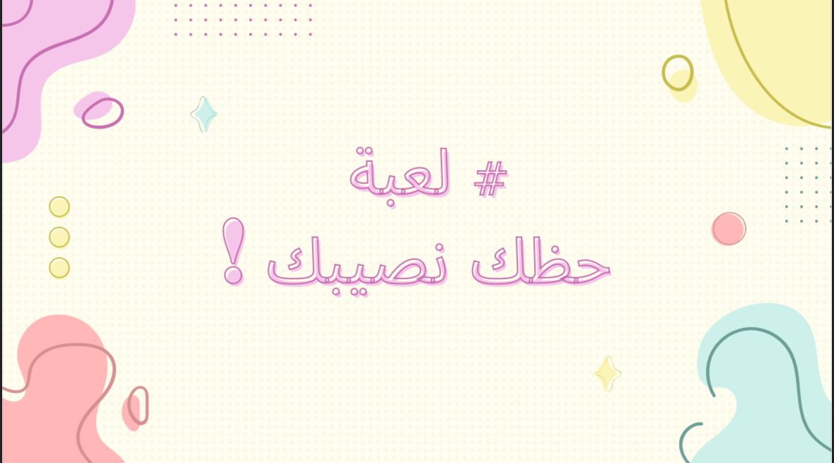 # لعبة حظك نصيبك !