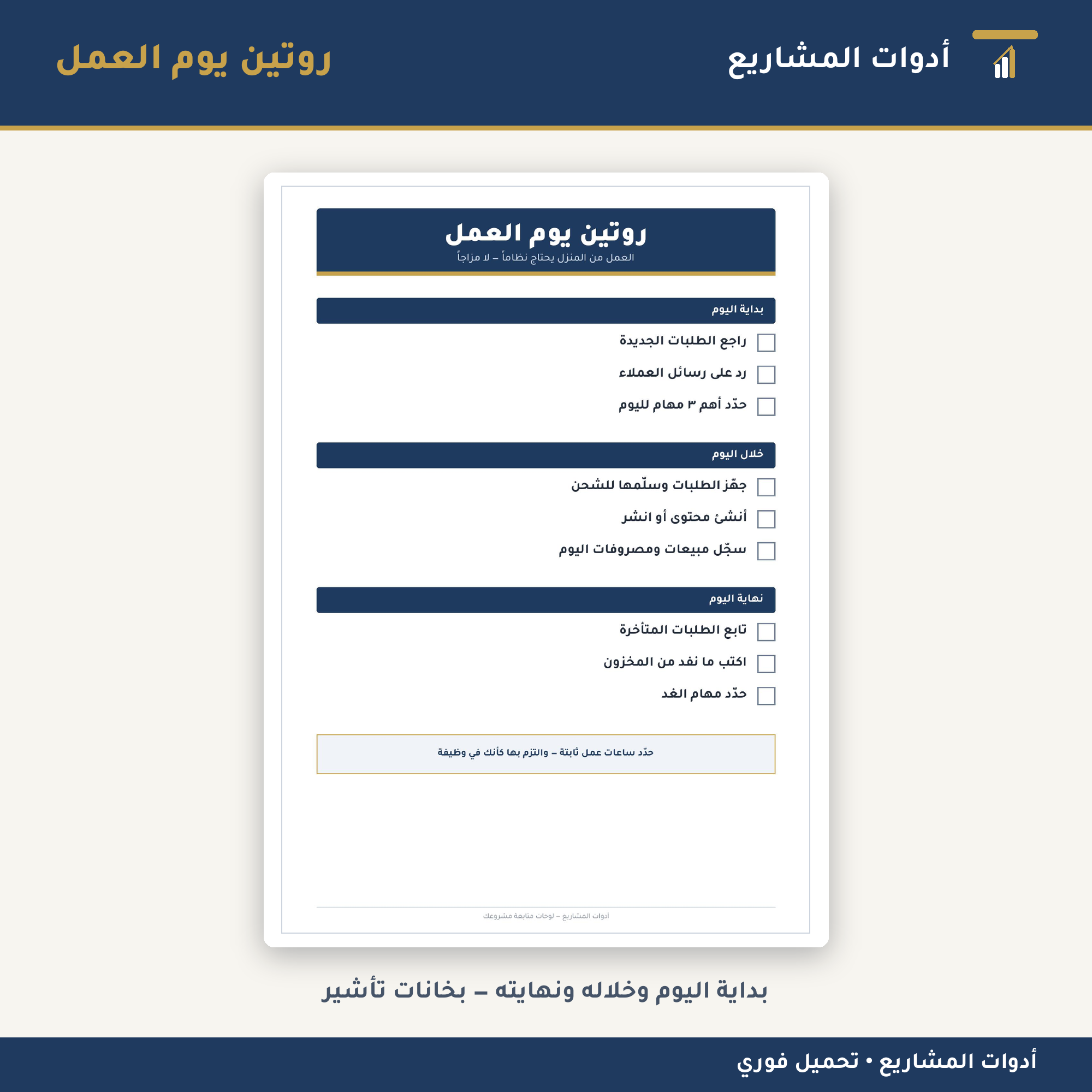لوحات متابعة مشروعك — PDF جاهز للطباعة للعمل من المنزل والمتاجر الإلكترونية (طلبات • مخزون • محتوى)