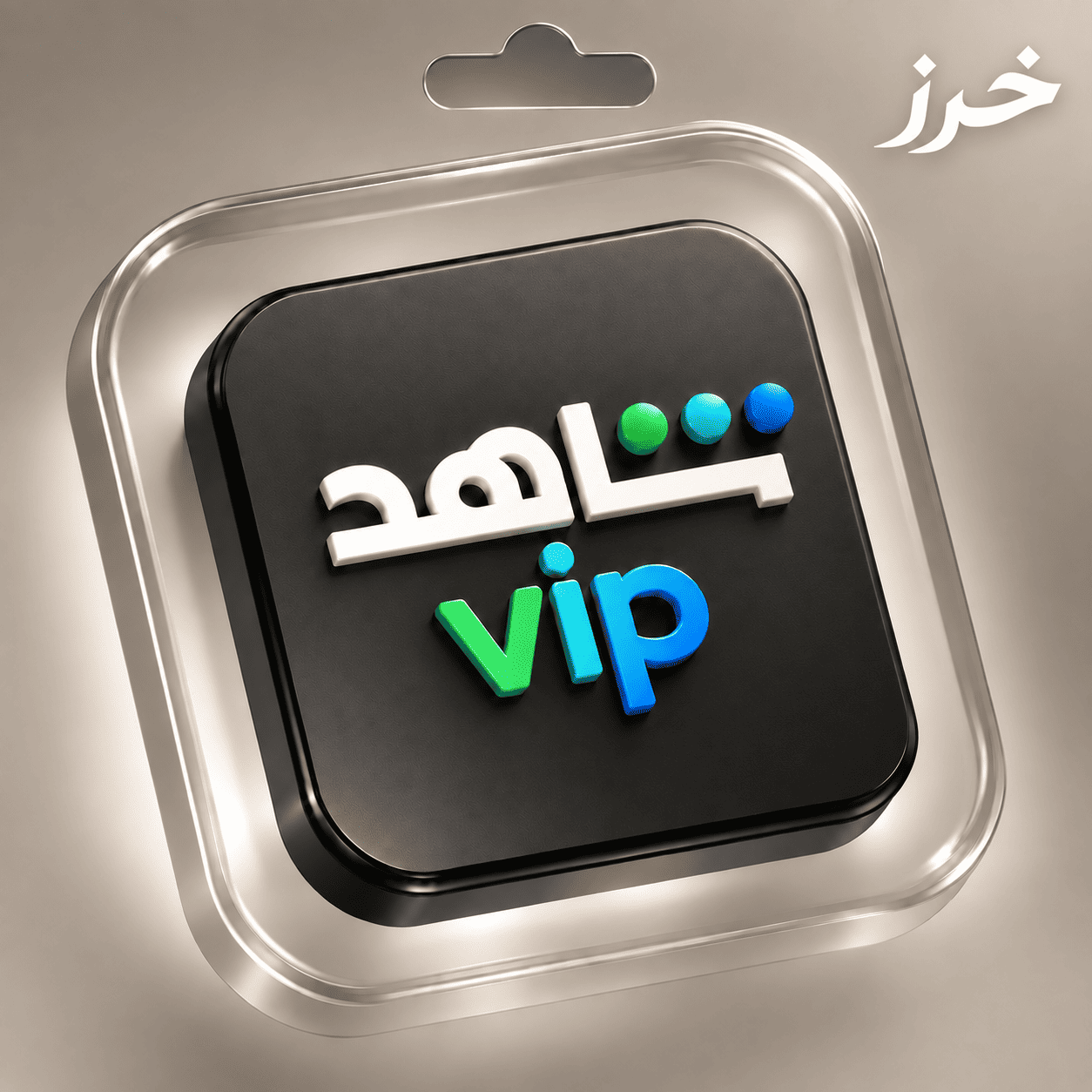 اشتراك شاهد VIP لمدة شهر | Shahid VIP