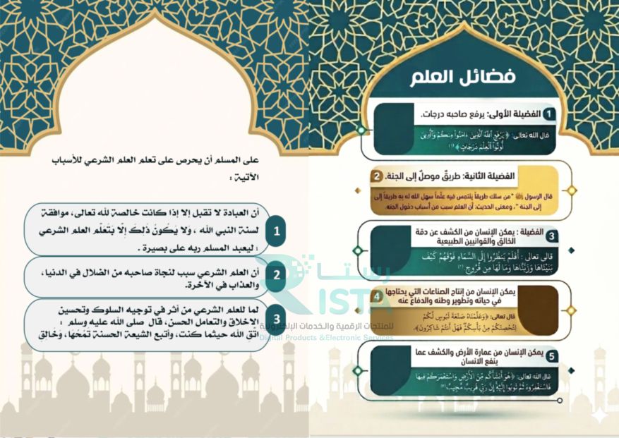 مطوية فضل العلم وأهميته دراسات إسلامية الخامس الإبتدائي  الفصل الدراسي الأول