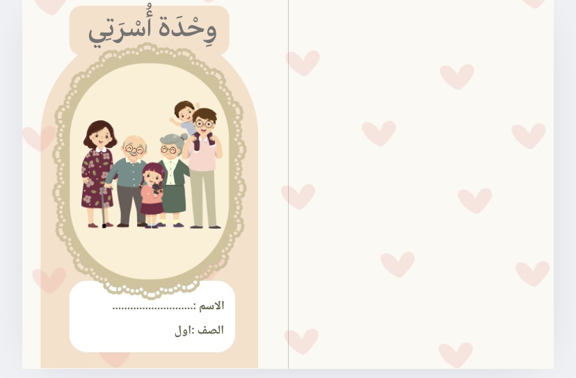 مطوية لغتي وحدة أسرتي صف اول ابتدائي