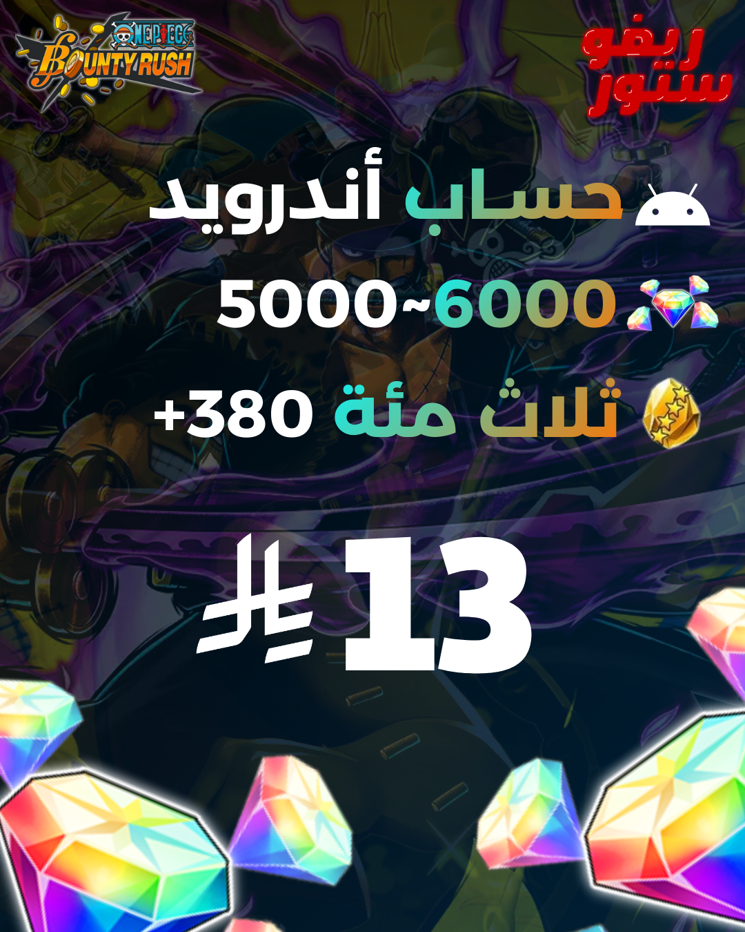 حساب 5000-6000 جوهرة و 380+ فراقمنت Android | آندرويد