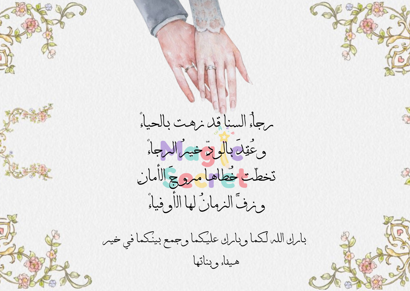 بطاقة تهنئة زفاف مخصصة بقصيدة