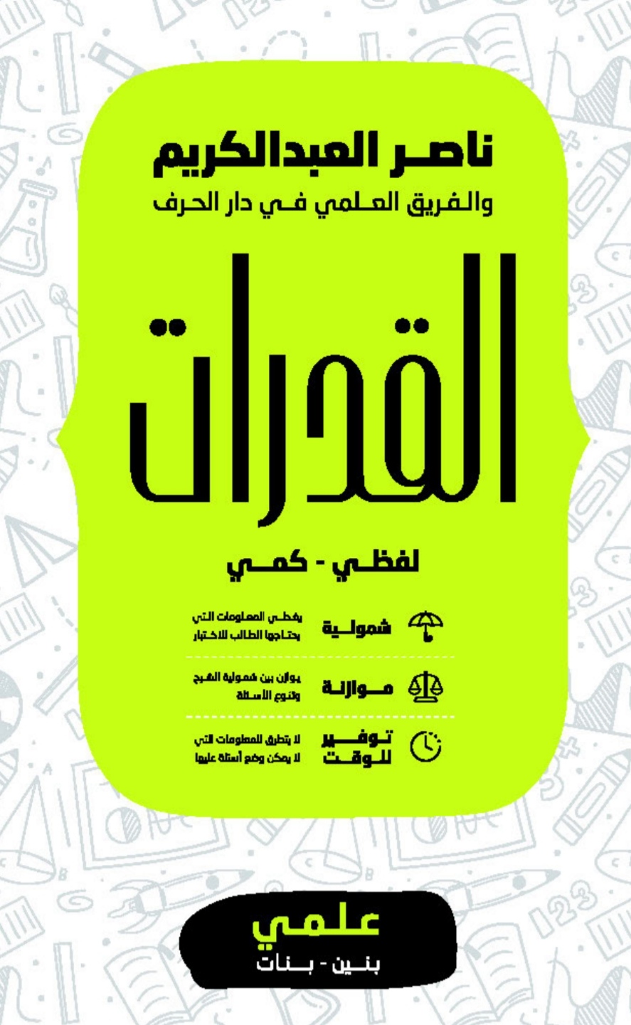 القدرات - علمي - ناصر العبدالكريم PDF