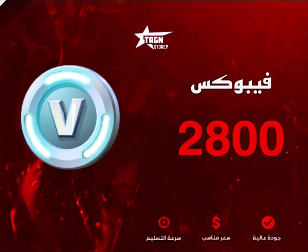 حساب فورت نايت 2800 فيبوكس