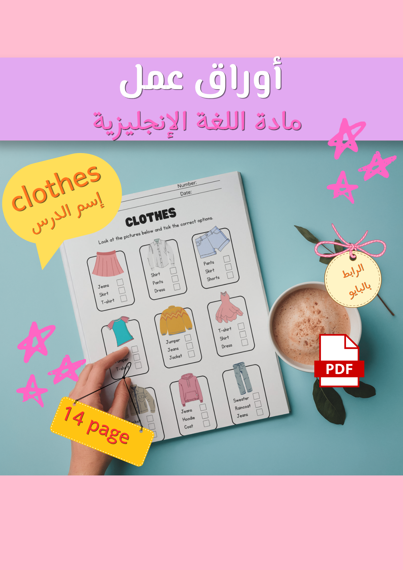 أوراق عمل درس ( clothes ) مادة اللغة الإنجليزية pdf