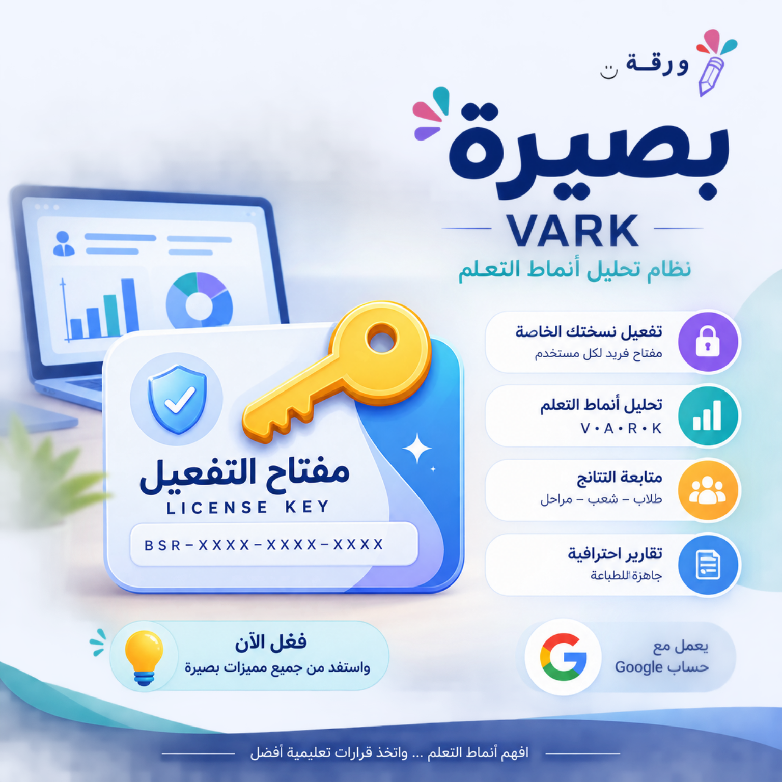 مفتاح تفعيل بصيرة VARK