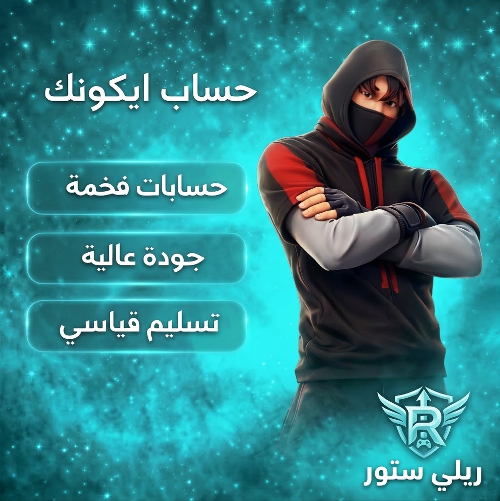 حساب ايكونك فورت نايت | سكن IKONIK حصري