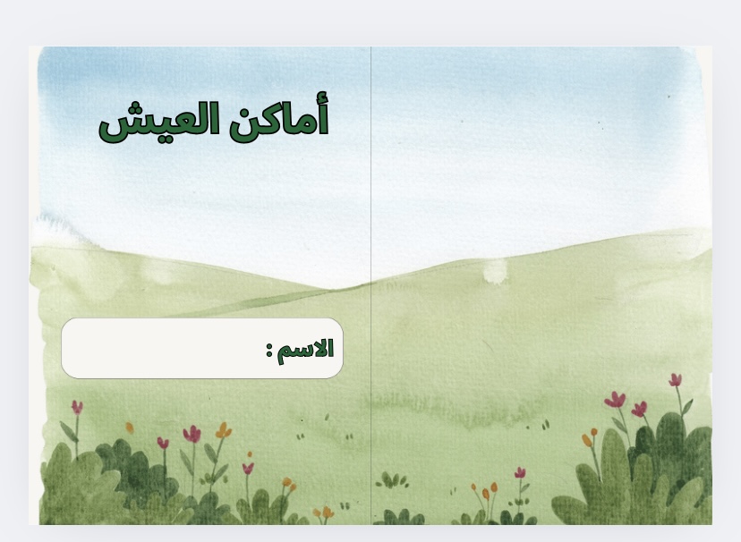 مطوية اماكن العيش علوم صف اول الفصل الدراسي الاول