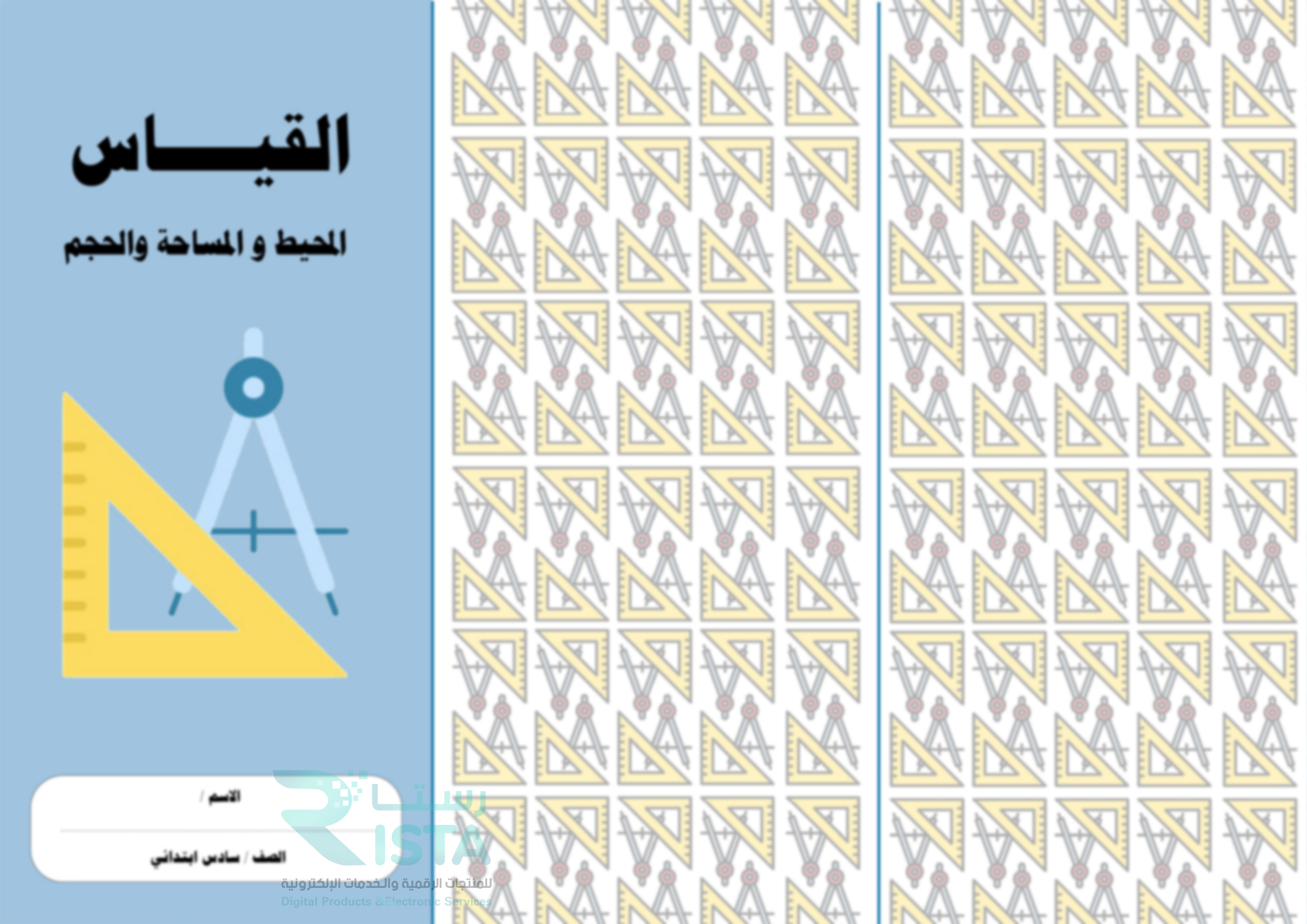 مطوية القياس رياضيات الصف السادس الإبتدائي
