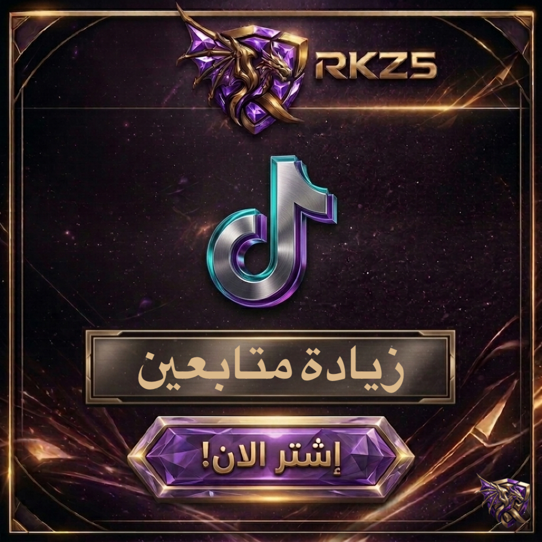 زيادة متابعين تيك توك