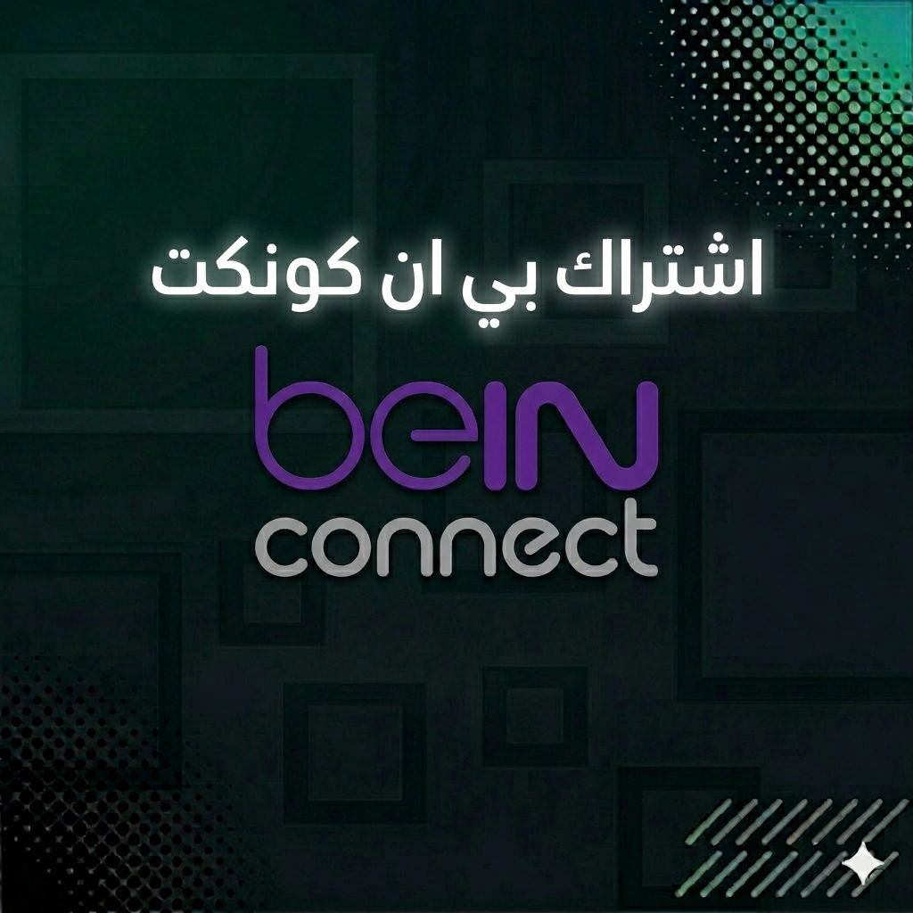 اشتراك بي ان كونكت باقة قمة 6 أشهر