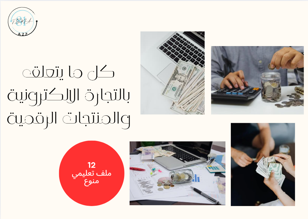كل ما يتعلق بالتجارة الالكترونية والمنتجات الرقمية(12 ملف)