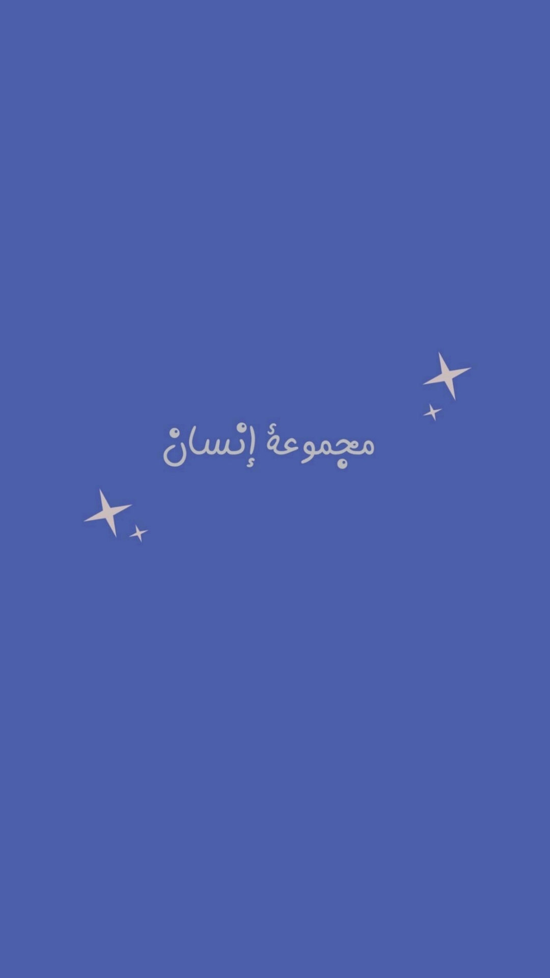 لعبة مجموعة إنسان