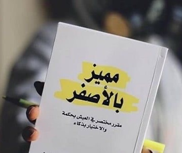 كتاب مميز بالاصفر