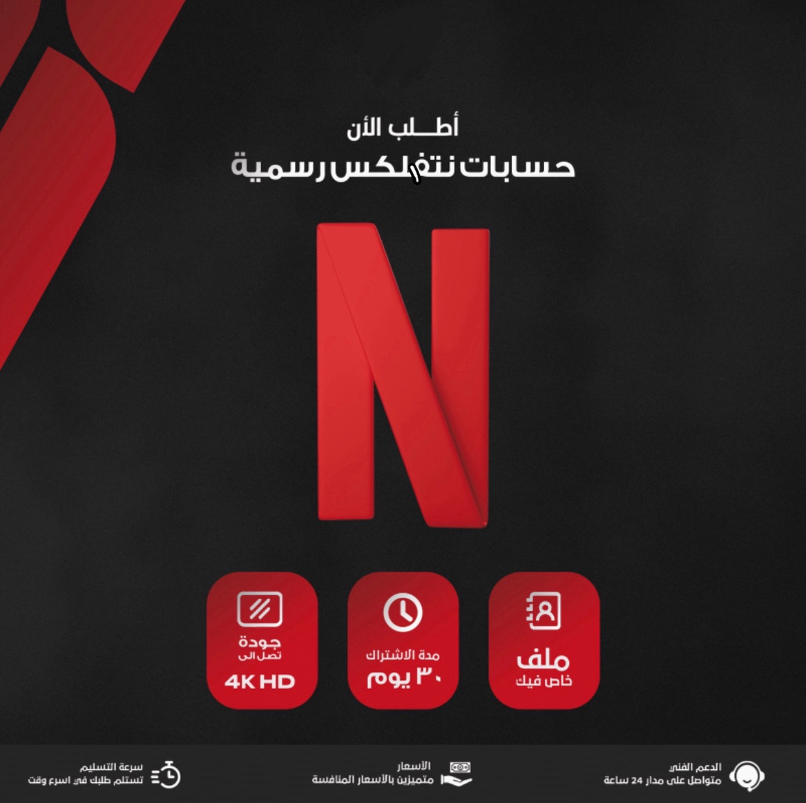 نتفلكس - NETFLIX شهر ملف خاص فيك 4K