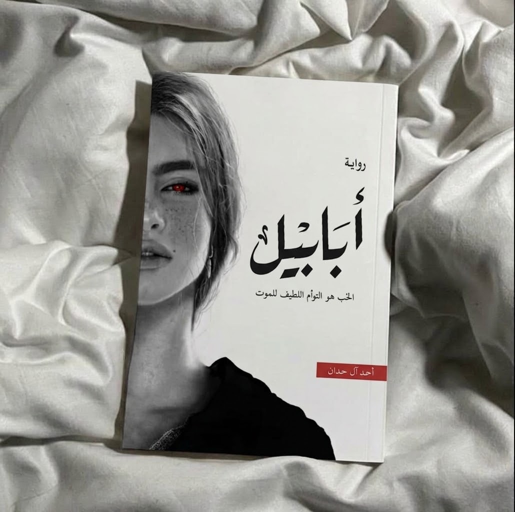 رواية ابابيل