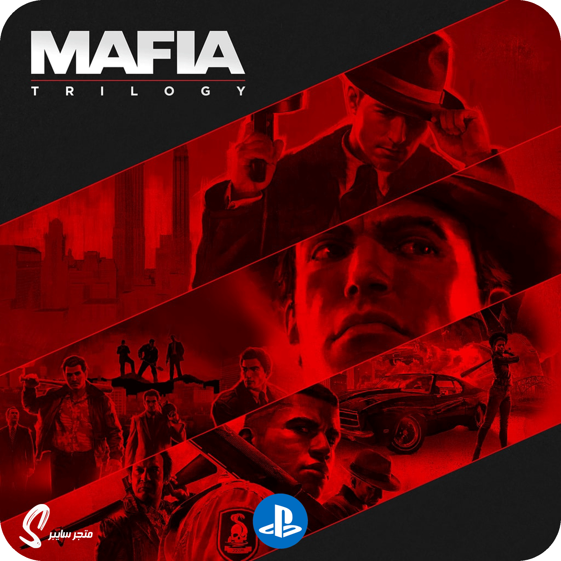 لعبة ثلاثية مافيا للبلاستيشن - Mafia Trilogy