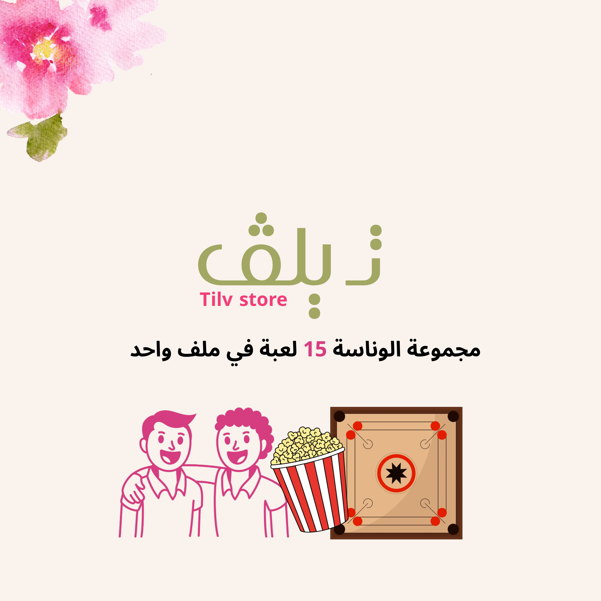 مجموعة الوناسة 15 لعبة في ملف واحد