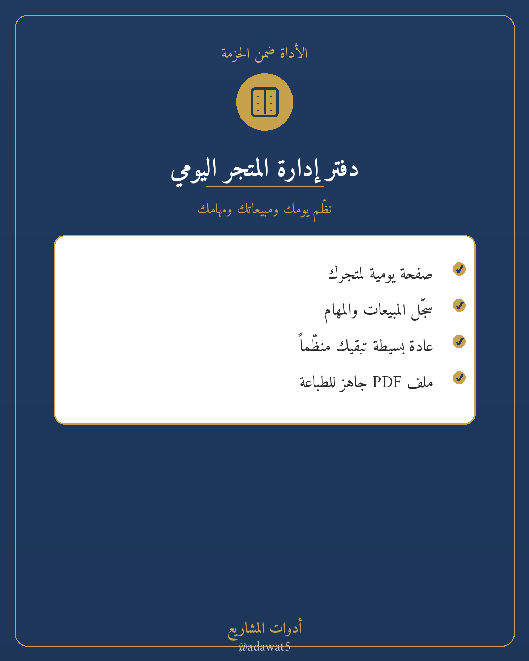 حزمة المتجر الجديد— متابعة طلبات + قاعدة عملاء + دفتر يومي