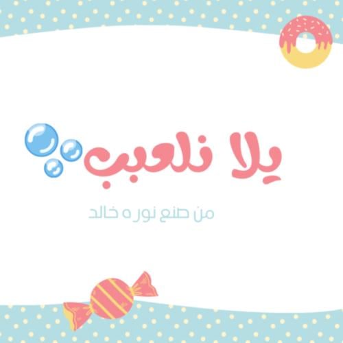 يلا نلعب