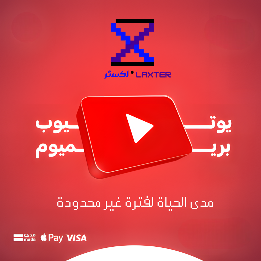 طريقة اشتراك يوتيوب بريميوم مدى الحياة لفترة غير محدودة