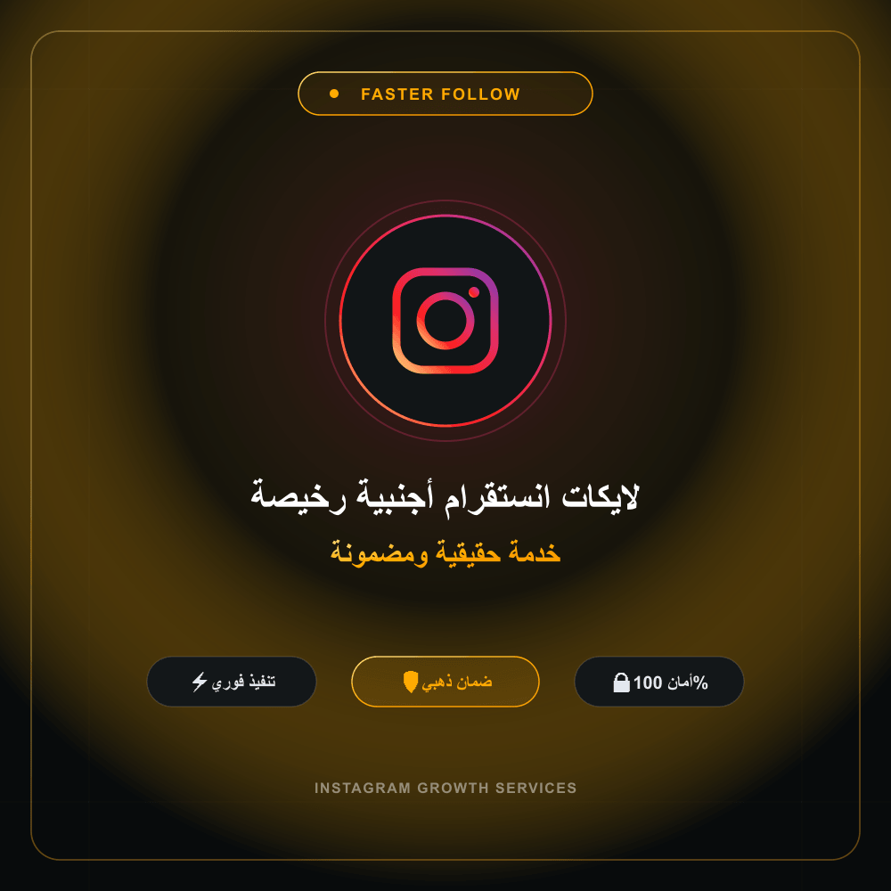 لايكات انستقرام أجنبية رخيصة