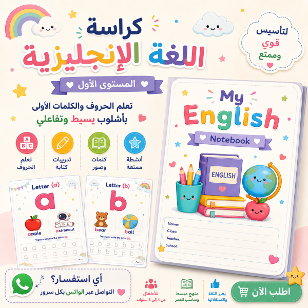 كراسة تأسيس اللغة الإنجليزية – المستوى الأول للأطفال PDF printable