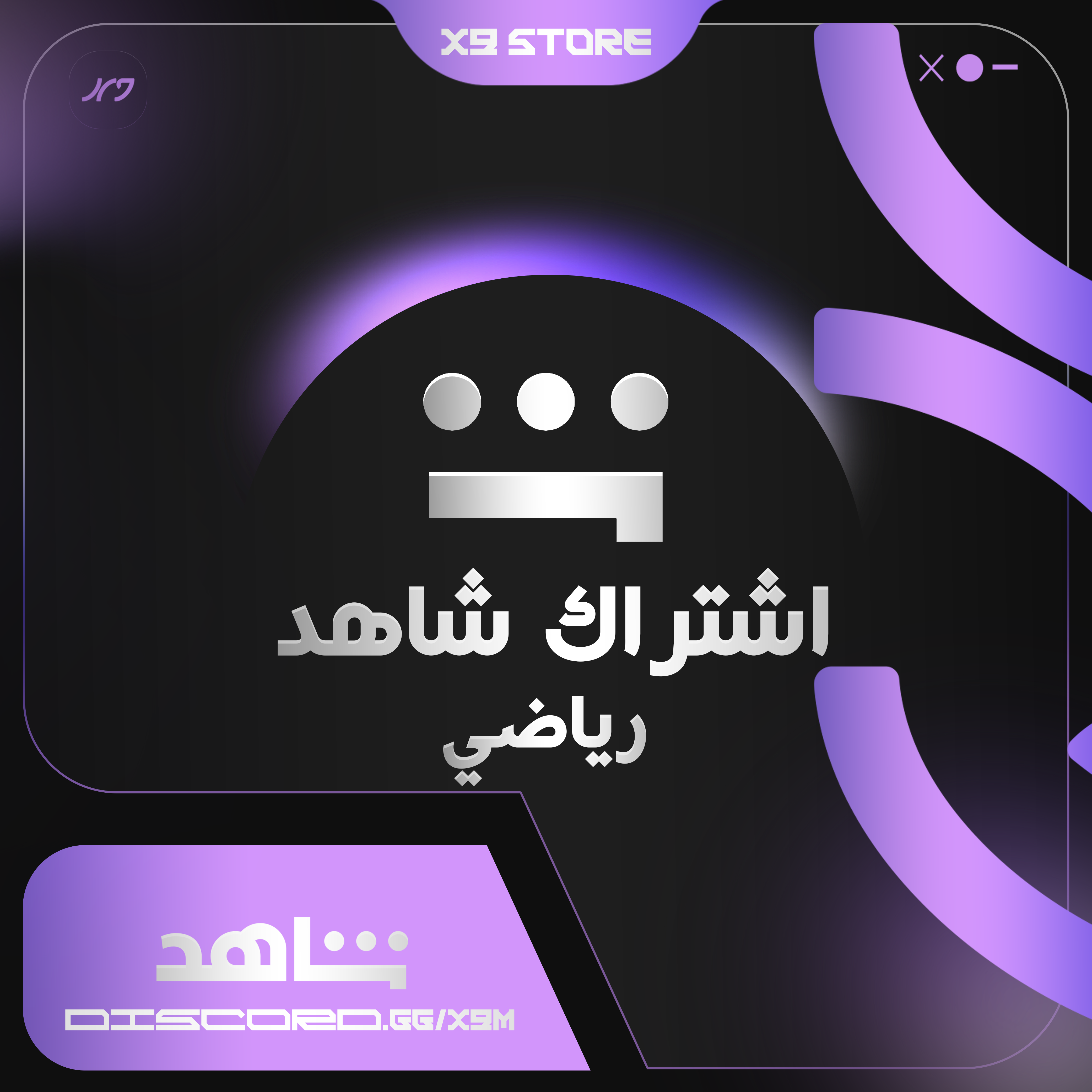 اشتراك شاهد VIP + الرياضيه