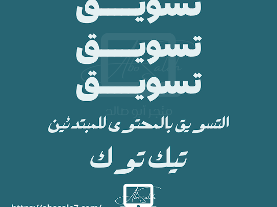 التسويق بالمحتوى على TikTok