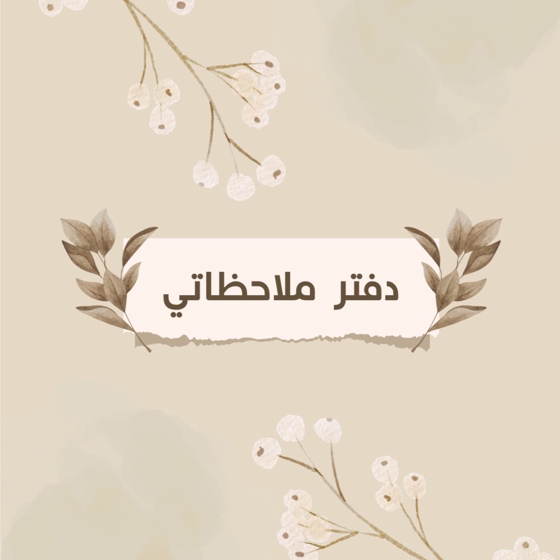 مذكرة ملاحظات