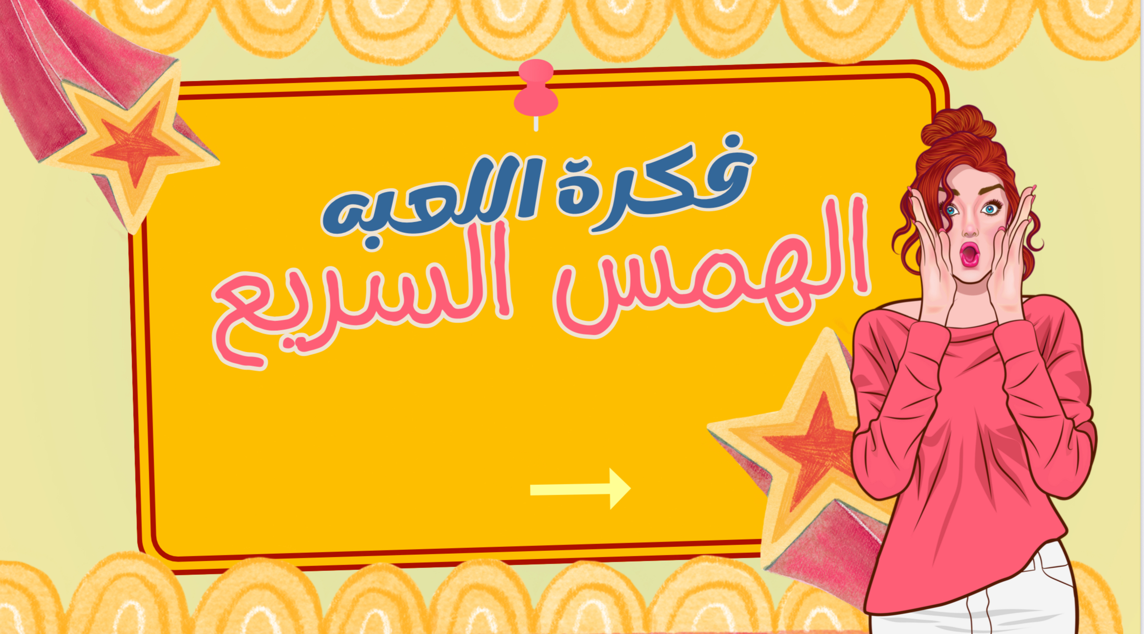 لعبة الهمس السريع