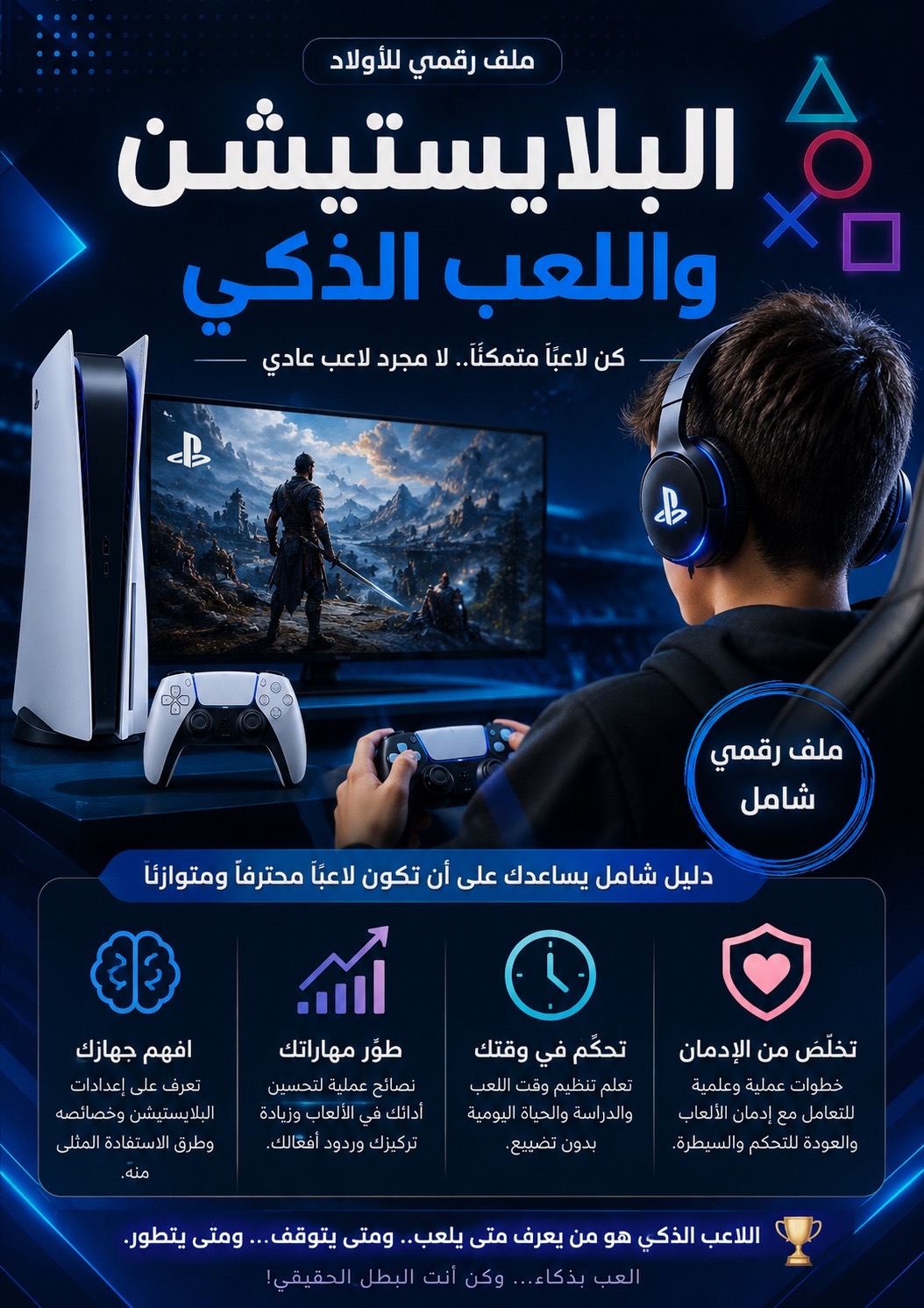دليل احتراف البلايستيشن