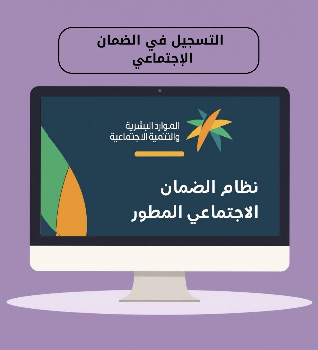 التسجيل في الضمان الإجتماعي