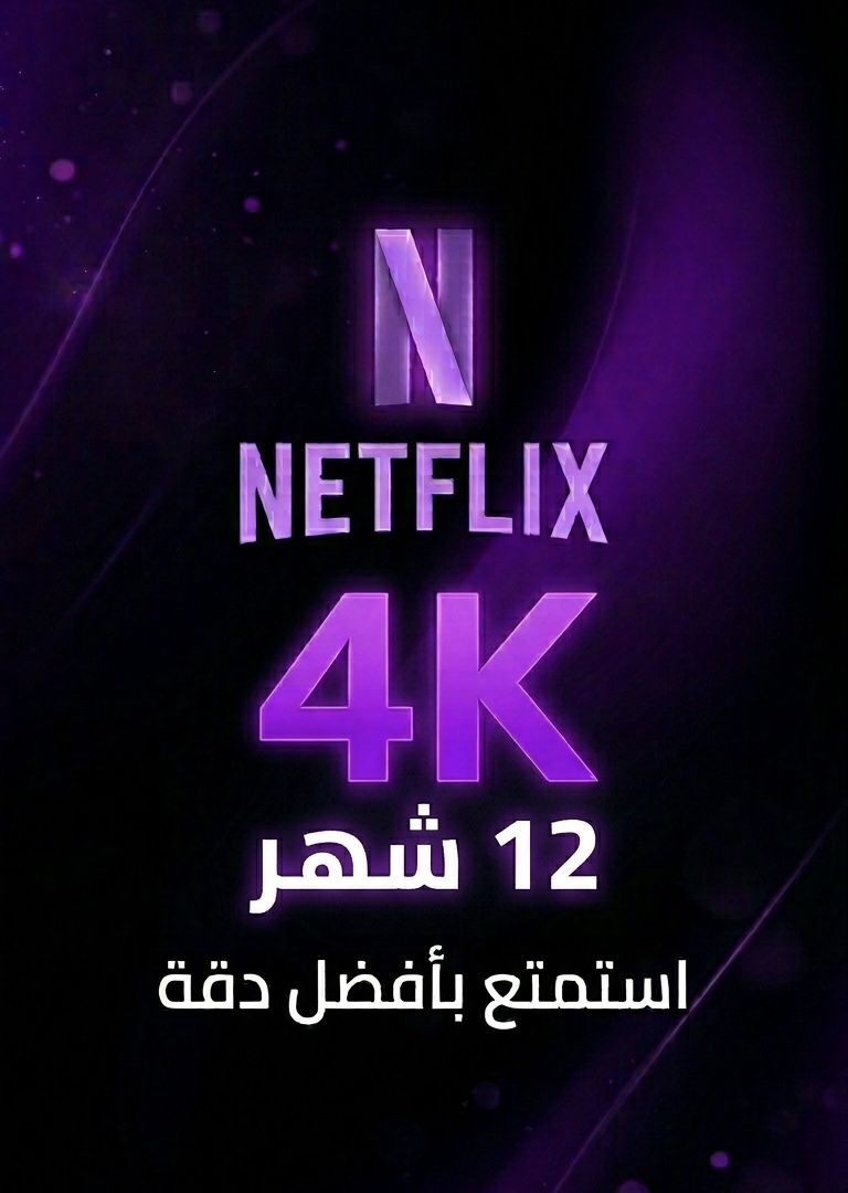 اشتراك سنه كامله نتفلكس 12 شهر