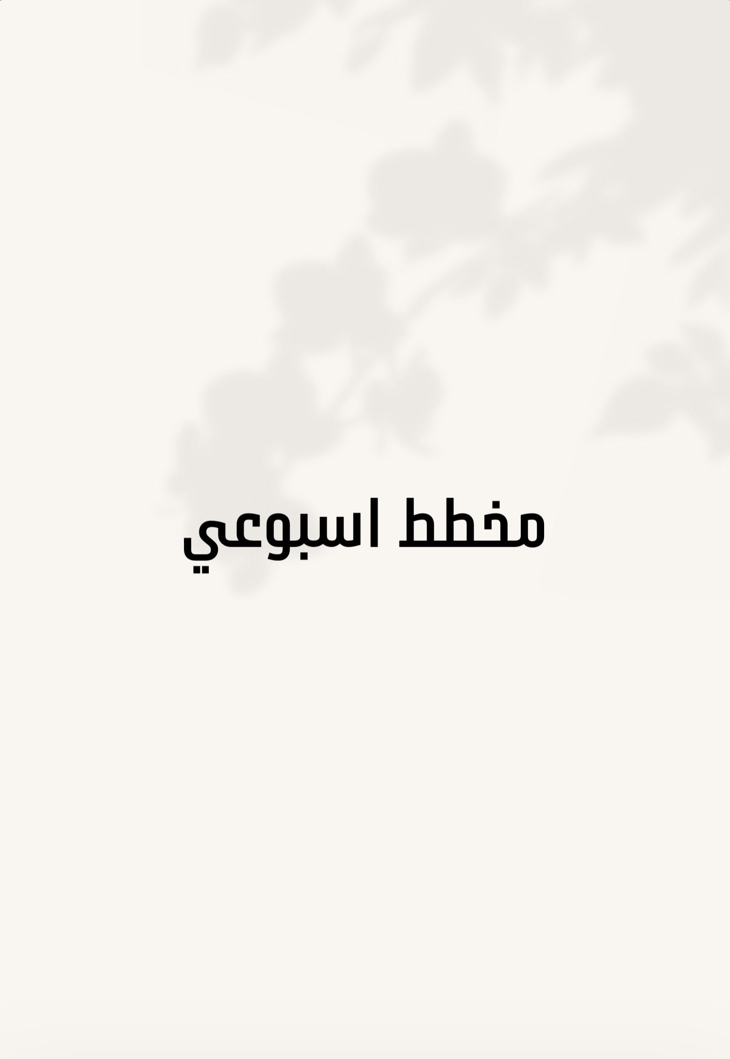 مخطط (جدول) اسبوعي باللغة العربية