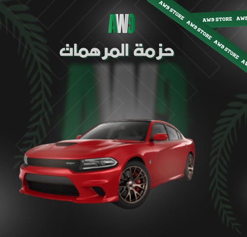 حزمة المرهمات