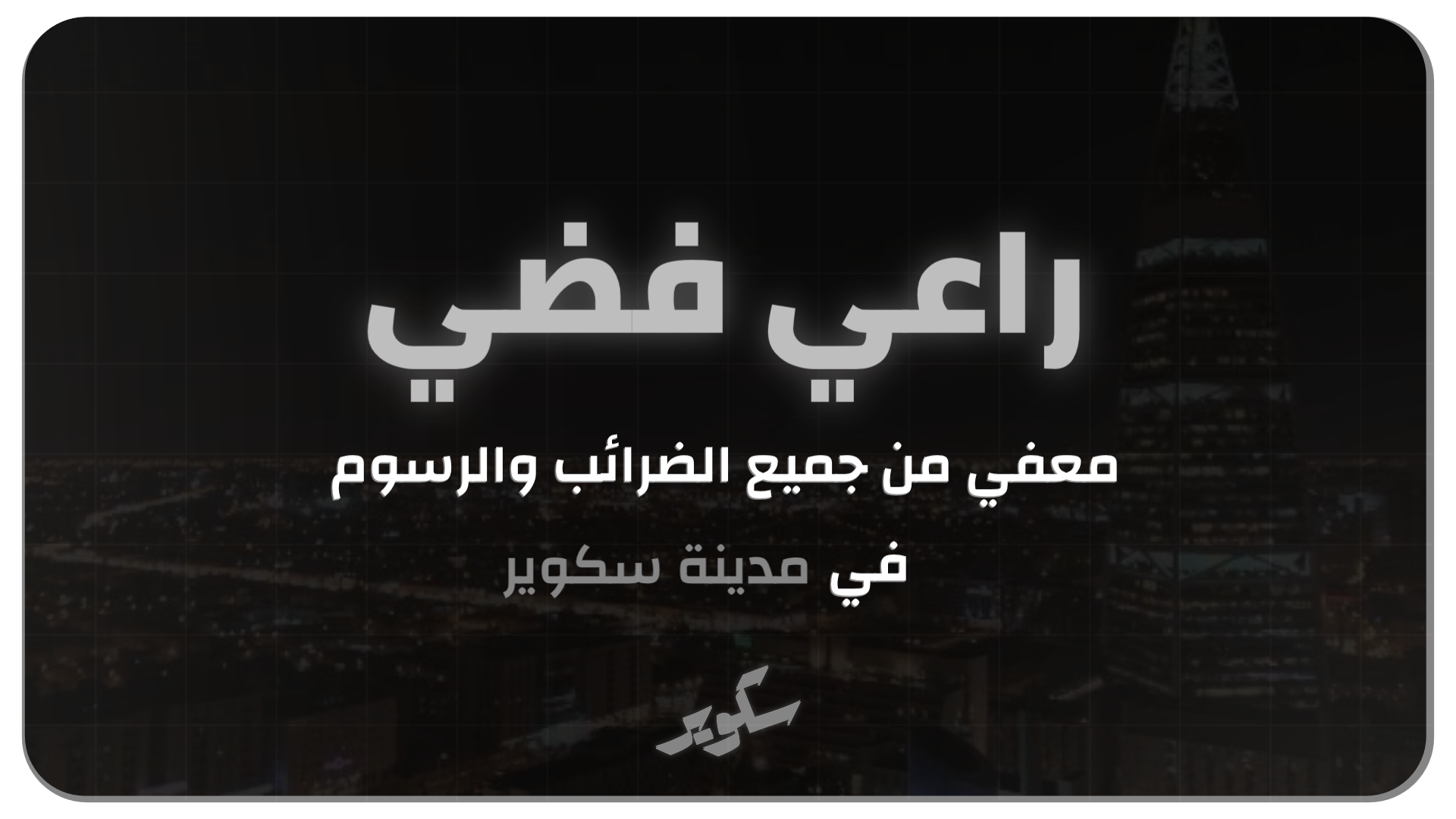 بطاقة راعي فضي