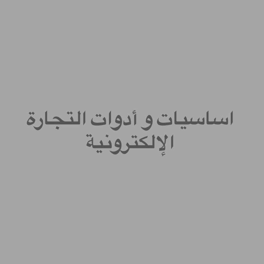 اساسيات و أدوات التجارة الإلكترونية