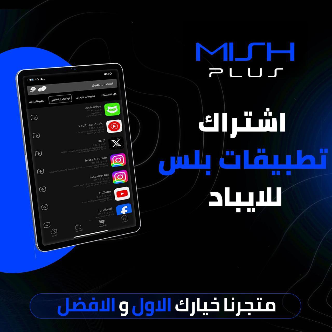 اشتراك تطبيقات بلس للايباد