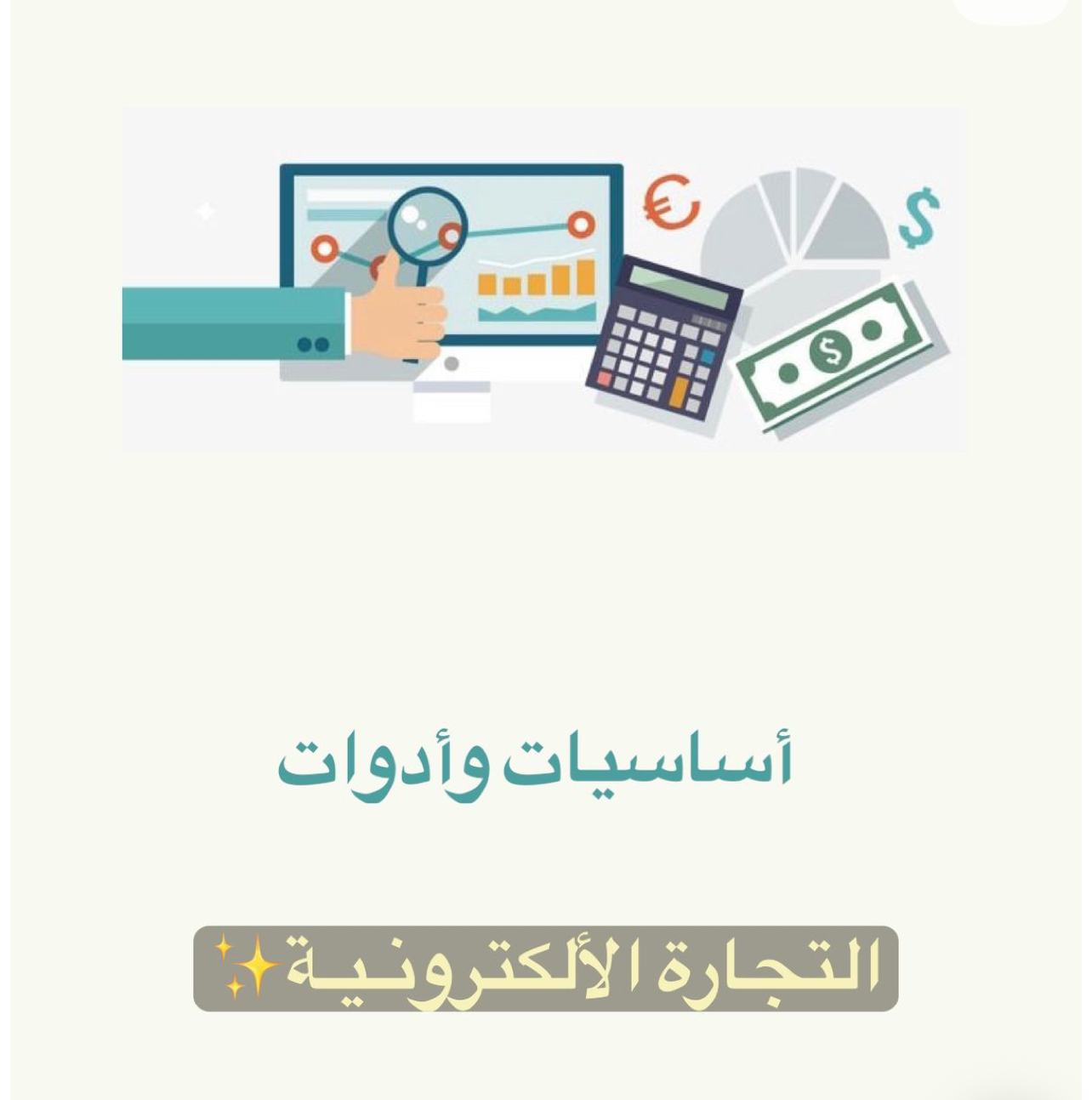 ملف اساسيات التجاره الالكترونيه
