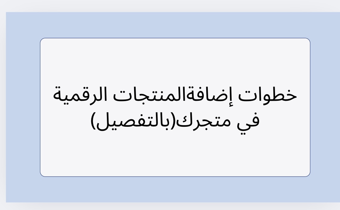 خطوات إضافةالمنتجات الرقمية في متجرك(بالتفصيل)