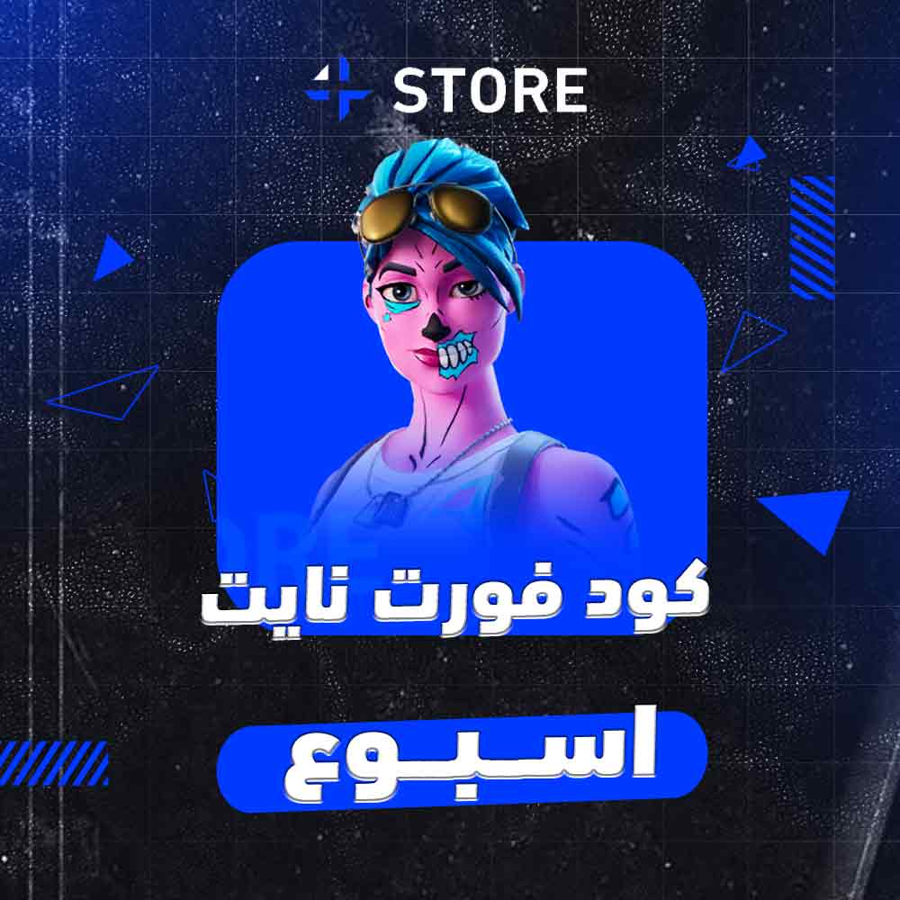 هاك فورت نايت اسبوع