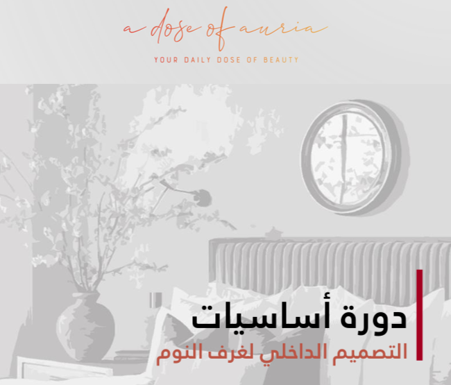 أساسيات التصميم الداخلي لغرف النوم – تعلم فن تنسيق المساحات