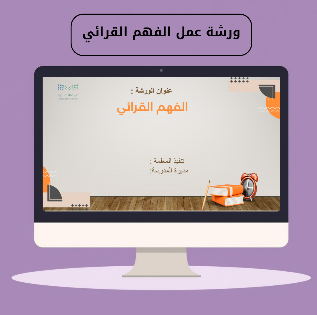 ورشة عمل  الفهم القرائي