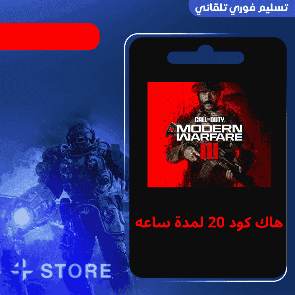 هاك كود 20 لمدة ساعه