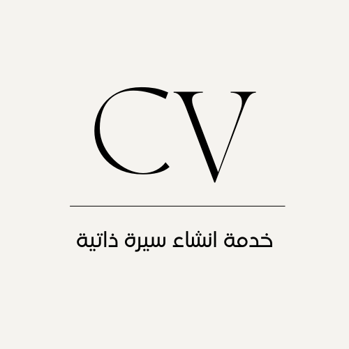 CV / سيرة ذاتية