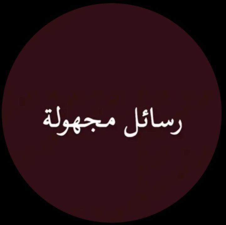 رسائـل مجهولـة